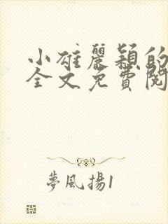 小雄丽颖的小说全文免费阅读封面