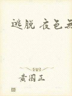 逃脱 夜色无边