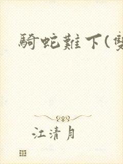 骑蛇难下(双)