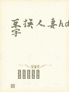 互换人妻hd中字