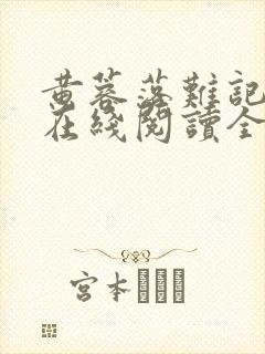 黄蓉落难记小说在线阅读全文
