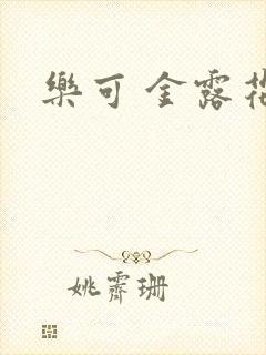 乐可 金露花银