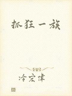 抓狂一族