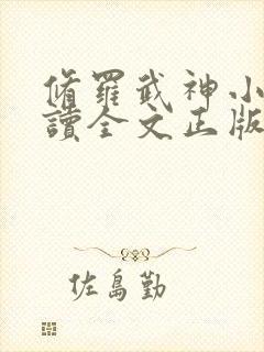 修罗武神小说阅读全文正版