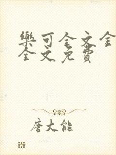 乐可全文金银花全文免费封面