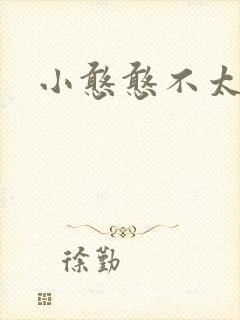 小憨憨不太二