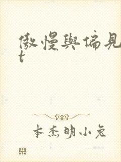 傲慢与偏见txt