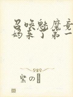 召唤魅魔竟是妈妈来了第一季封面