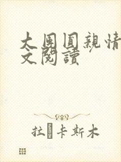 大团圆亲情会全文阅读