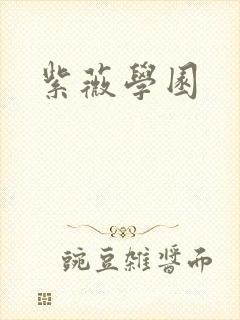 紫薇学园