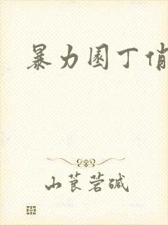暴力园丁俏厨娘