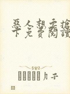 恶人想要抢救一下免费阅读漫画封面