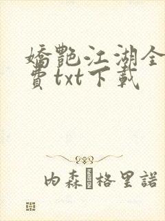 娇艳江湖全文免费txt下载