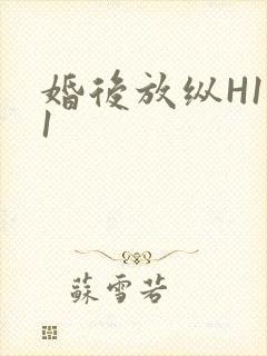 婚后放纵H1V1封面