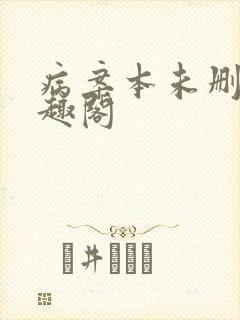 病案本未删减笔趣阁封面