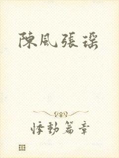 陈风张瑶