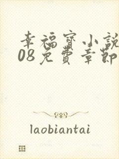 幸福宝小说8008免费章节排行