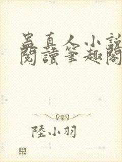 蛊真人小说全文阅读笔趣阁封面