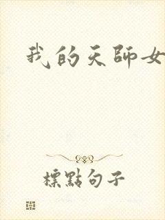 我的天师女友