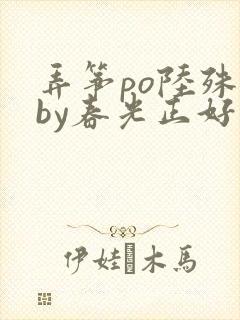 弄筝po陆殊词by春光正好