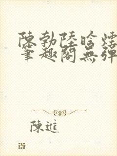陈勃陆晗烟最新笔趣阁无弹窗