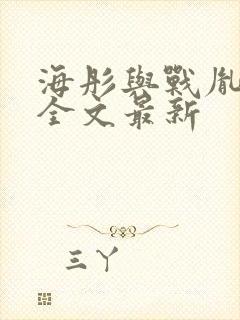 海彤与战胤小说全文最新封面