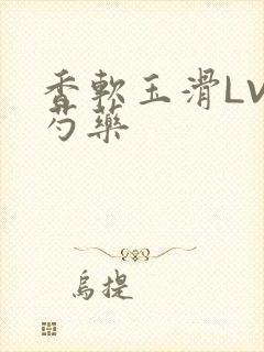 香软玉滑LVL芍药封面