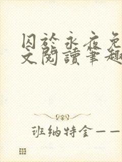 囚于永夜免费全文阅读笔趣阁