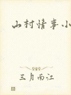山村情事小说