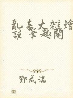 乱来大杂烩 小说 笔趣阁