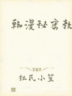 韩漫秘密教学