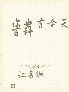 你也有今天百度百科封面