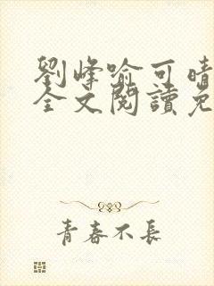 刘峰喻可晴小说全文阅读免费笔趣阁