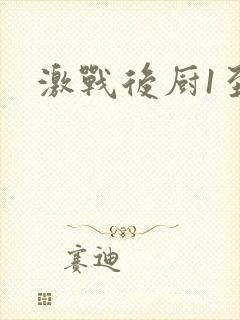 激战后厨1至5