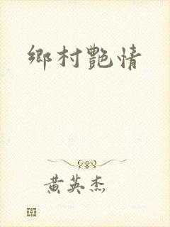 乡村艳情封面