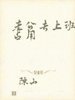 老公去上班公公占用