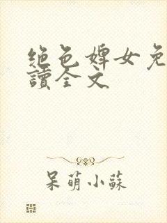 绝色婢女免费阅读全文