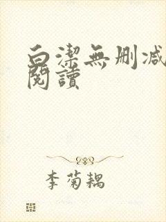 白洁无删减全文阅读