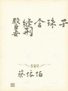 臀缝含珠子调教姜刑
