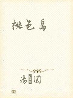 桃色岛