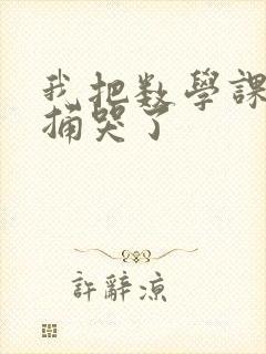 我把数学课代表捅哭了封面
