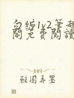 勾缠1v2笔趣阁免费阅读全文