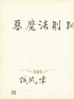 恶魔法则 跳舞