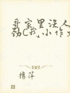 哥家里没人使点劲C我小作文