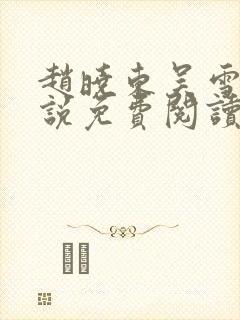 赵晓东吴雪晴小说免费阅读