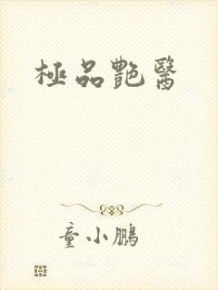 极品艳医