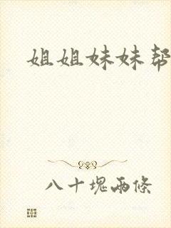 姐姐妹妹帮我吹封面
