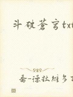 斗破苍穹txt