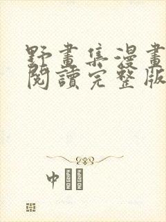 野画集漫画免费阅读完整版笔趣封面