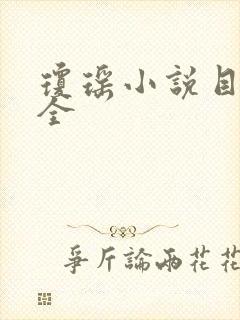 琼瑶小说目录大全